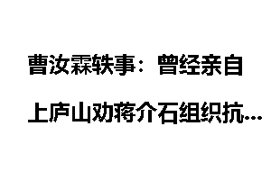 曹汝霖轶事：曾经亲自上庐山劝蒋介石组织抗日