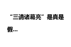 “三请诸葛亮”是真是假