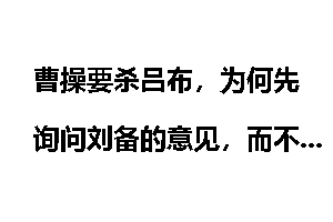 曹操要杀吕布，为何先询问刘备的意见，而不问身边的郭嘉？