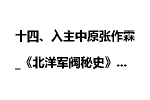 十四、入主中原张作霖_《北洋军阀秘史》