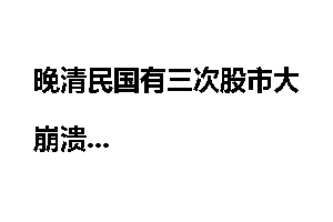 晚清民国有三次股市大崩溃
