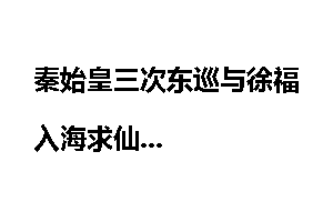 秦始皇三次东巡与徐福入海求仙