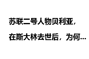 苏联二号人物贝利亚，在斯大林去世后，为何未接班反而被处决？