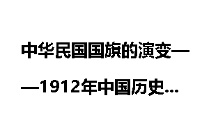 中华民国国旗的演变——1912年中国历史大事记