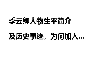 季云卿人物生平简介 及历史事迹，为何加入青帮？