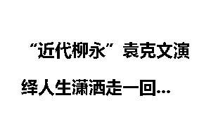 “近代柳永”袁克文演绎人生潇洒走一回