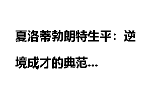 夏洛蒂勃朗特生平：逆境成才的典范