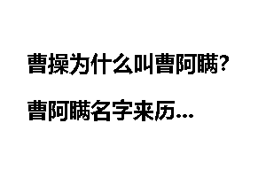 曹操为什么叫曹阿瞒？曹阿瞒名字来历