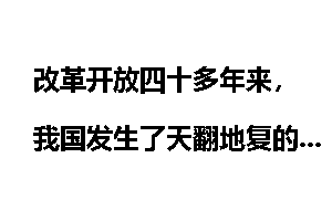 改革开放四十多年来，我国发生了天翻地复的变化！你的幸福指数提高了多少？