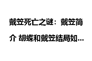 戴笠死亡之谜：戴笠简介 胡蝶和戴笠结局如何？