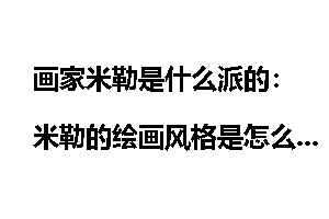 画家米勒是什么派的：米勒的绘画风格是怎么样的