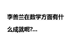 李善兰在数学方面有什么成就呢?