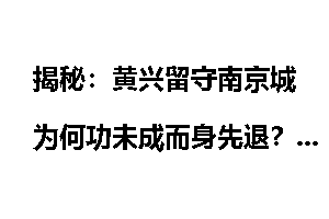 揭秘：黄兴留守南京城为何功未成而身先退？