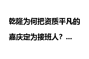 乾隆为何把资质平凡的嘉庆定为接班人？