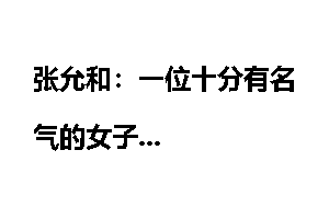 张允和：一位十分有名气的女子