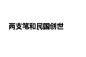 两支笔和民国创世