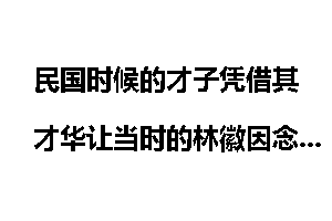 民国时候的才子凭借其才华让当时的林徽因念念不忘