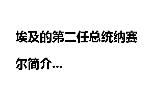 埃及的第二任总统纳赛尔简介