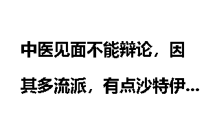 中医见面不能辩论，因其多流派，有点沙特伊朗一样！中医多少派？