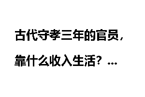 古代守孝三年的官员，靠什么收入生活？