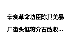 辛亥革命功臣陈其美暴尸街头惟蒋介石敢收