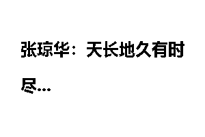 张琼华：天长地久有时尽