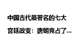 中国古代最著名的七大宫廷政变：唐朝竟占了四个