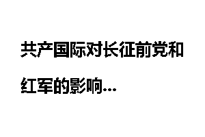 共产国际对长征前党和红军的影响