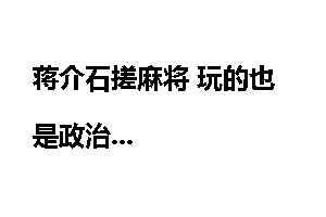 蒋介石搓麻将 玩的也是政治