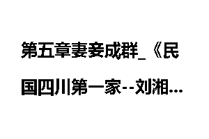 第五章妻妾成群_《民国四川第一家--刘湘家族》