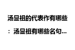 汤显祖的代表作有哪些：汤显祖有哪些名句