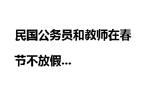 民国公务员和教师在春节不放假