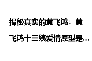 揭秘真实的黄飞鸿：黄飞鸿十三姨爱情原型是谁