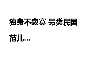 独身不寂寞 另类民国范儿