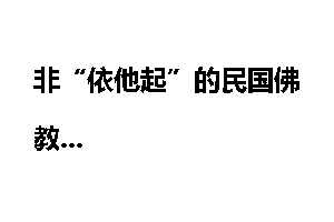 非“依他起”的民国佛教