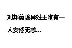 刘邦剪除异姓王唯有一人安然无恙