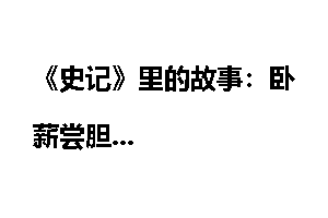 《史记》里的故事：卧薪尝胆