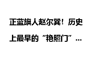 正蓝旗人赵尔巽！历史上最早的“艳照门”