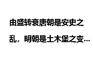 由盛转衰唐朝是安史之乱，明朝是土木堡之变，西汉、东汉呢？