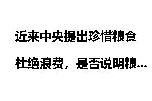 近来中央提出珍惜粮食杜绝浪费，是否说明粮食的战略地位已凸显？