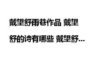 戴望舒雨巷作品 戴望舒的诗有哪些 戴望舒作品