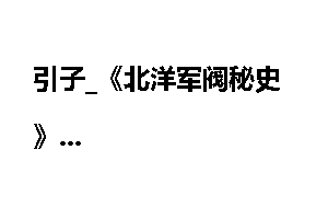 引子_《北洋军阀秘史》