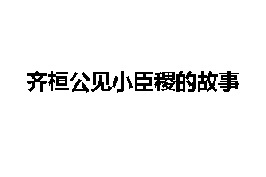 齐桓公见小臣稷的故事