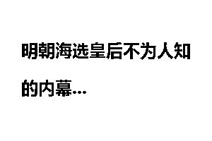 明朝海选皇后不为人知的内幕