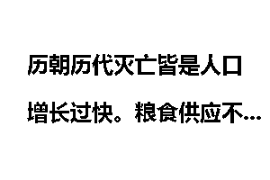 历朝历代灭亡皆是人口增长过快。粮食供应不了人口需求造成的嘛？