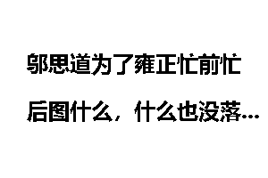邬思道为了雍正忙前忙后图什么，什么也没落下？