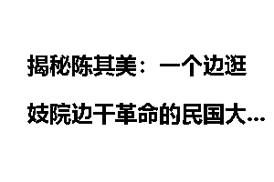 揭秘陈其美：一个边逛妓院边干革命的民国大佬