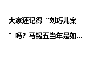 大家还记得“刘巧儿案”吗？马锡五当年是如何审判的？