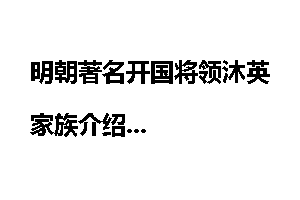 明朝著名开国将领沐英家族介绍