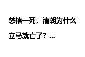 慈禧一死，清朝为什么立马就亡了？